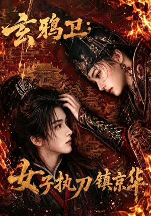 玄鸦卫:女子执刀镇京华(25集) 玄鸦卫:女子执刀镇京华(25集)热门短剧推荐