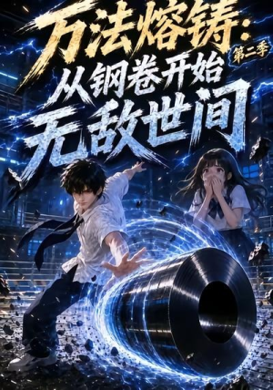 万法熔铸:从钢卷开始无敌世间第二季(161集) 万法熔铸:从钢卷开始无敌世间第二季(161集)全剧免费观看