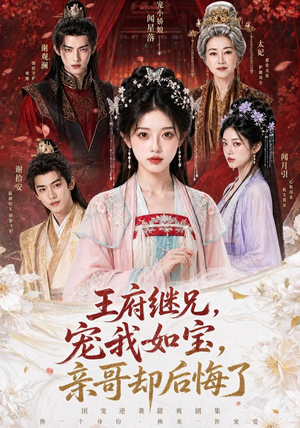 王府继兄宠我如宝,亲哥却后悔了(248集) 王府继兄宠我如宝,亲哥却后悔了(248集)短剧解说热门