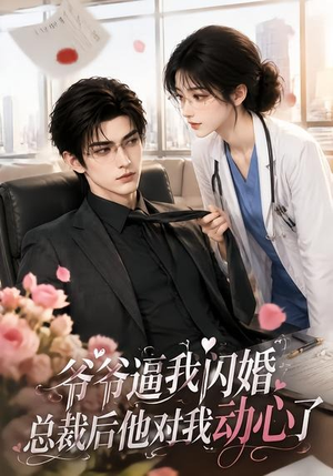 爷爷逼我闪婚总裁后他对我动心了(109集) 爷爷逼我闪婚总裁后他对我动心了(109集)小短剧抢先看