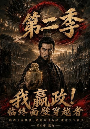 我嬴政!临终面壁穿越者第二季(143集) 我嬴政!临终面壁穿越者第二季(143集)简直不要太好看
