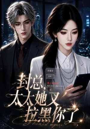 封总，太太她又拉黑你了（115集）红果免费看短剧