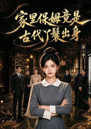 家里保姆竟是古代丫鬟出身 第二季(102集) 家里保姆竟是古代丫鬟出身 第二季(102集)火爆热门短剧