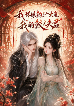 我帮娘钓了个大鱼:我的鲛人夫君(61集) 我帮娘钓了个大鱼:我的鲛人夫君(61集)短剧在哪里看