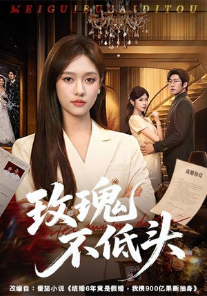 玫瑰不低头(58集) 玫瑰不低头(58集)分享好看短剧