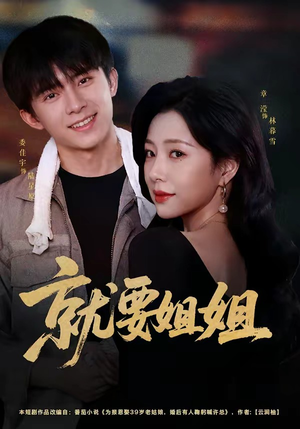 就要姐姐(52集) 就要姐姐(52集)免费在线看全集