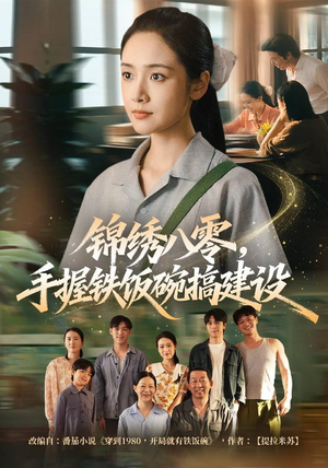 锦绣八零,手握铁饭碗搞建设(77集) 锦绣八零,手握铁饭碗搞建设(77集)在线观看完整版