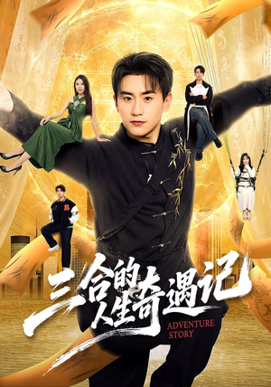 三合的人生奇遇记(68集) 三合的人生奇遇记(68集)短剧在线观看