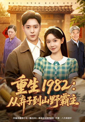 重生1982:从弃子到山野霸主(80集) 重生1982:从弃子到山野霸主(80集)爆火短剧推荐