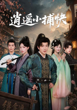 逍遥小捕快(87集) 逍遥小捕快(87集)视频在线看