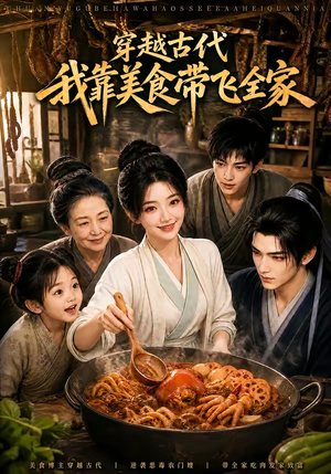 穿越古代,我靠美食带飞全家(100集) 穿越古代,我靠美食带飞全家(100集)精彩片段