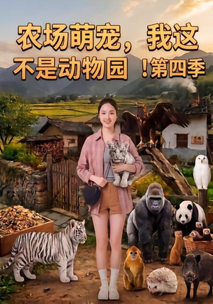 农场萌宠,我这不是动物园!第四季(更新至81集) 农场萌宠,我这不是动物园!第四季(更新至81集)热门火爆短剧