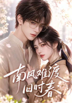 南风难渡旧时春(43集) 南风难渡旧时春(43集)精彩好看的短剧