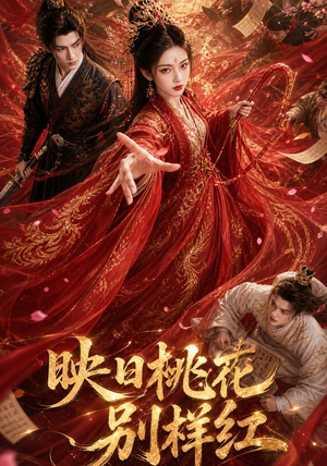 映日桃花别样红(80集) 映日桃花别样红(80集)短剧在哪个平台
