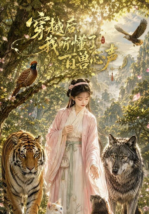 穿越后我听懂了百兽心声(88集) 穿越后我听懂了百兽心声(88集)短剧每日分享