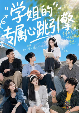 学姐的专属心跳引擎(60集) 学姐的专属心跳引擎(60集)短剧前十排行榜