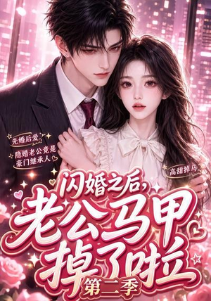 闪婚之后,老公马甲掉了啦第二季(60集) 闪婚之后,老公马甲掉了啦第二季(60集)短剧推荐更新中