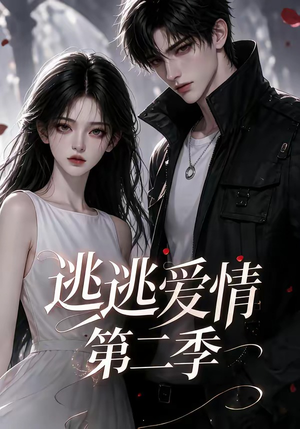 逃逃爱情第二季(58集) 逃逃爱情第二季(58集)熬夜追短剧