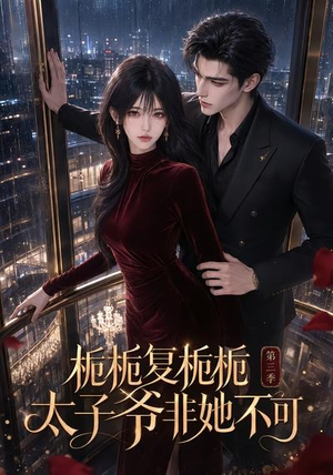 栀栀复栀栀!太子爷非她不可第三季(122集) 栀栀复栀栀!太子爷非她不可第三季(122集)今日最火短剧