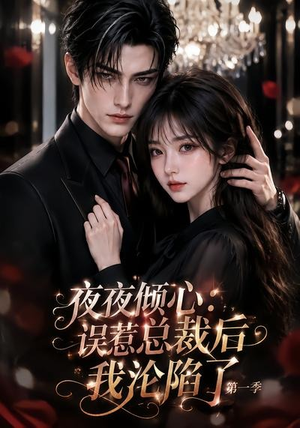 夜夜倾心：误惹总裁后我沦陷了第一季（105集）热门短剧追不停