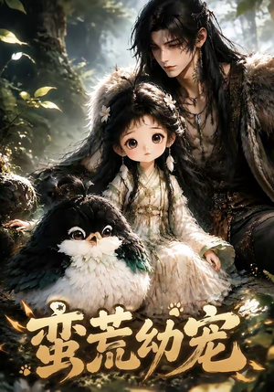 蛮荒幼宠（79集）男频短剧推荐