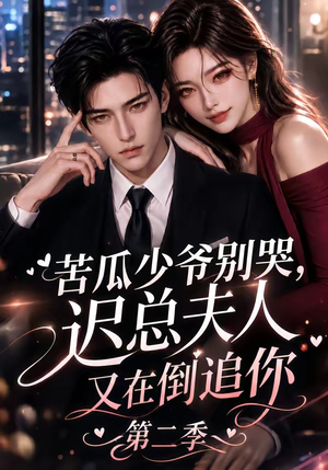 苦瓜少爷别哭,迟总夫人又在倒追你第二季(8集) 苦瓜少爷别哭,迟总夫人又在倒追你第二季(8集)热门短剧追到爽