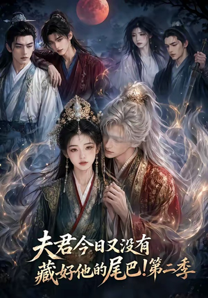 夫君今日又没有藏好他的尾巴!第二季(96集) 夫君今日又没有藏好他的尾巴!第二季(96集)免费短剧大全