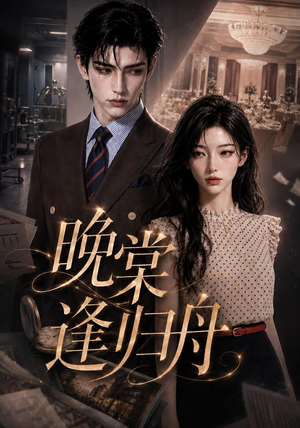 晚棠逢归舟（214集）在线看完整版