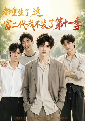 都重生了,这富二代我不装了第十一季(120集) 都重生了,这富二代我不装了第十一季(120集)短剧推荐上热门