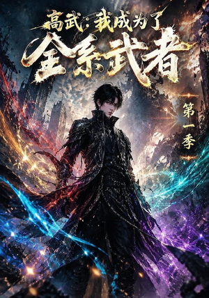 高武:我成为了全系武者第一季(110集) 高武:我成为了全系武者第一季(110集)在哪个app能看