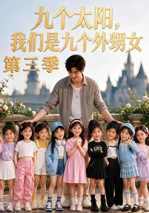 九个太阳,我们是九个外甥女第三季(59集) 九个太阳,我们是九个外甥女第三季(59集)热门短剧追不停