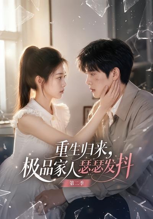 重生归来,极品家人瑟瑟发抖第二季(112集) 重生归来,极品家人瑟瑟发抖第二季(112集)在哪里可以看