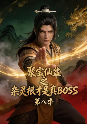 聚宝仙盆之杂灵根才是真BOSS第八季（138集）夸克网盘在线看