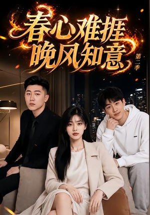 春心难捱,晚风知意第二季(66集) 春心难捱,晚风知意第二季(66集)番茄短剧看全集