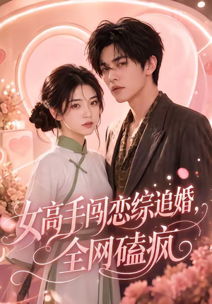 女高手闯恋综追婚,全网磕疯(97集 女高手闯恋综追婚,全网磕疯(97集古装短剧热播