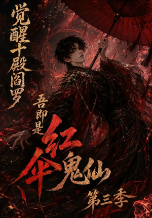 觉醒十殿阎罗吾即是红伞鬼仙第三季(245集) 觉醒十殿阎罗吾即是红伞鬼仙第三季(245集)精彩短剧后续