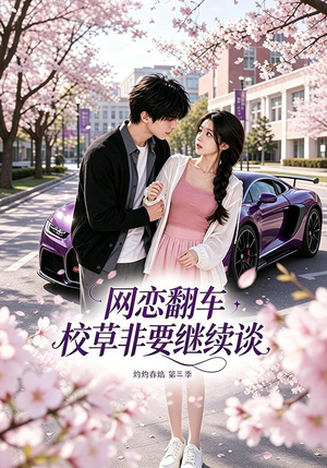 网恋翻车校草非要继续谈灼灼春焰第三季(61集) 网恋翻车校草非要继续谈灼灼春焰第三季(61集)热门短剧来袭