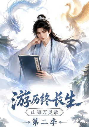 游历终长生,山海万灵录第二季(261集) 游历终长生,山海万灵录第二季(261集)短剧视频分享