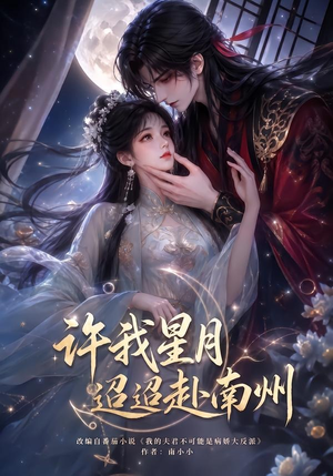 许我星月迢迢赴南州(103集) 许我星月迢迢赴南州(103集)精彩短剧合集