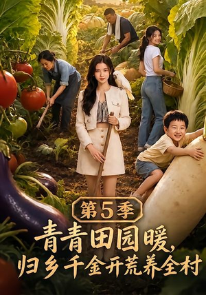 青青田园暖,归乡千金开荒养全村第5季(102集) 青青田园暖,归乡千金开荒养全村第5季(102集)哪个短剧网能看