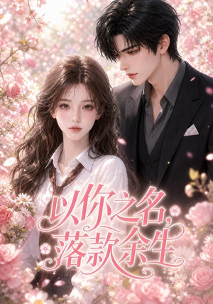 以你之名,落款余生(105集) 以你之名,落款余生(105集)最新上映免费看