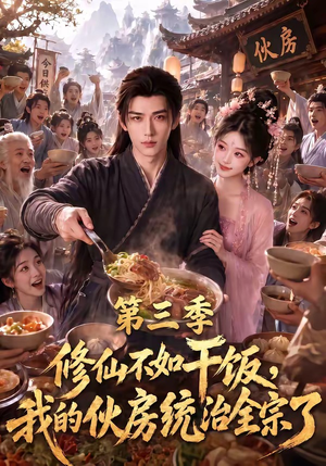 修仙不如干饭,我的伙房统治全宗了第三季(80集) 修仙不如干饭,我的伙房统治全宗了第三季(80集)爱短剧爱追剧