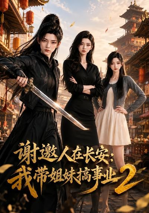 谢邀人在长安:我带姐妹搞事业2(90集) 谢邀人在长安:我带姐妹搞事业2(90集)热门短剧追到爽