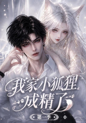 我家小狐狸成精了第一季(173集) 我家小狐狸成精了第一季(173集)精彩短剧看全集