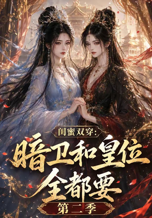 闺蜜双穿:暗卫和皇位全都要第二季(67集) 闺蜜双穿:暗卫和皇位全都要第二季(67集)夸克网盘观看