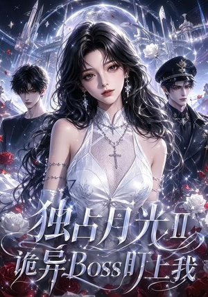 独占月光Ⅱ诡异Boss盯上我(103集) 独占月光Ⅱ诡异Boss盯上我(103集)短剧视频分享