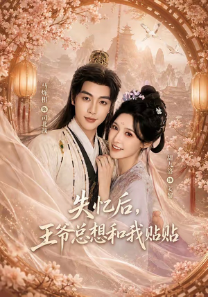 失忆后,王爷总想和我贴贴(65集) 失忆后,王爷总想和我贴贴(65集)演的怎么样
