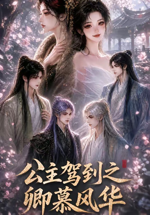 公主驾到之卿慕风华(30集) 公主驾到之卿慕风华(30集)无需会员免费看