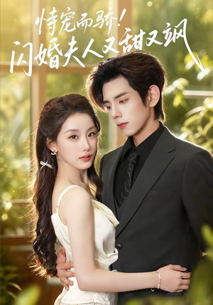 恃宠而骄!闪婚夫人又甜又飒（73集）全剧免费观看
