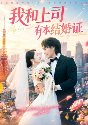 我和上司有本结婚证(71集) 我和上司有本结婚证(71集)精彩好看的短剧